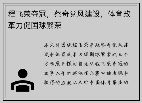 程飞荣夺冠，蔡奇党风建设，体育改革力促国球繁荣