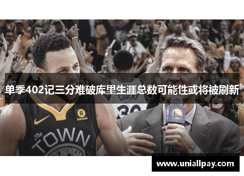 单季402记三分难破库里生涯总数可能性或将被刷新