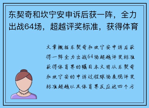 东契奇和坎宁安申诉后获一阵，全力出战64场，超越评奖标准，获得体育界的瞩目。
