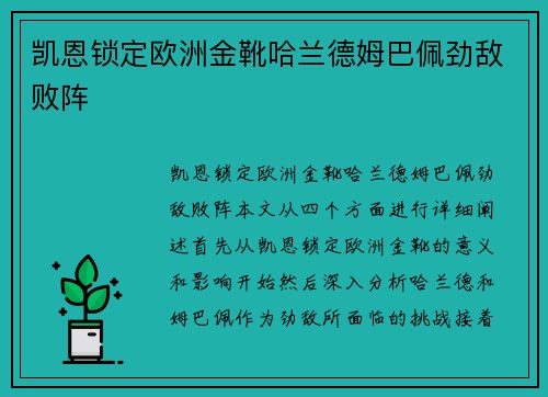 凯恩锁定欧洲金靴哈兰德姆巴佩劲敌败阵